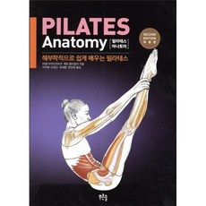 필라테스 아나토미: 해부학적으로 쉽게 배우는 필라테스 (개정판), 푸른솔, 라엘 아이자코비츠캐런 클리핑어