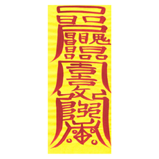 대광법사 2026년 친필수제부적, 21번 손재방지