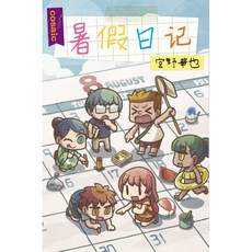 cosaic 暑假日記 Natsumemo 繁體中文正版益智桌遊, 1個, 暑假日記,足量厚套