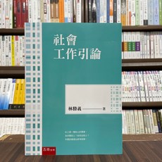 社會工作引論：林勝義著, 林勝義