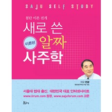 첨단 이론 전개새로 쓴 알짜 사주학: 이론편, 보고사