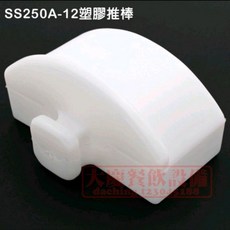 CHUBU SS250 原廠推棒 (SS250-12) 切菜機零件，適用於SS250切菜機，確保切割效率與機器穩定性, ss250-12原廠推棒, 1個
