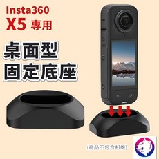 Insta360 X5 專用 桌面固定支架, 1個