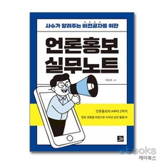 [제이북스] 언론홍보 실무노트 - 사수가 알려주는 비전공자를 위한, 밥북
