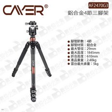 CAVER AF2470G3 鋁合金四節三腳架, 1個