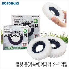 고토부키 플랫 돔 거북이 여과기 리필 S-F, 1개