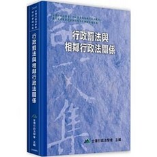 元照 行政罰法與相鄰行政法關係：9789869761345 書本熊書屋