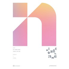 이해원 N제 시즌1 수학2(2026)(2027 수능대비), 이해원 N제 시즌1 수학2(2026)(2027 수능.., 이해원, 인터그레이트(저), 시대인재북스