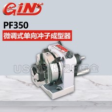 GiN 微調式單向沖子成型器 PF350, PF350,50060