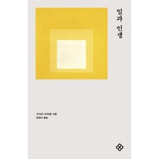 일과 인생, 기시미 이치로 저/전경아 역, 을유문화사