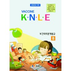 2022 백신 K.N.L.E 예상문제풀이 보건의약관계법규, 북샘터, 2022 백신 K.N.L.E 예상문제풀이 보건의약관.., 북샘터 학술 편찬국(저)