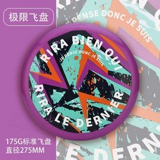 臺灣出貨 175g 專業競技 賽事級飛盤 成人飛盤 戶外極限運動 健身迴旋 飛碟裝備 飛盤 休閒運動 親子互動, 1個, 175g/初學競技飛盤-炫光紫禮盒裝