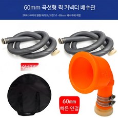 캠핑카 오수 배출구 빗물받이 배수관 개조용품 하수관 액세서리 가이드용품, 1개, 60mm 곡선+6m 원형튜브 51-60mm