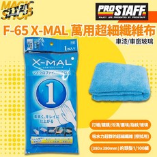 ProStaff X-MAL 萬用超細纖維布 F-65 魔法小屋 (380*380mm) 上蠟布 鍍膜布 內/外裝, 1個, 藍色
