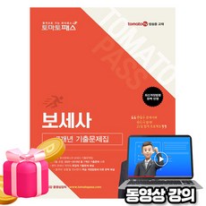 예문사 2026 동영상 토마토패스 보세사 기출문제집