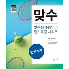 가을책방 NE 맞수 빈칸추론, 엔이능률, NE능률영어교육연구소, 9791125334804