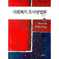 사회복지조사방법론 제2판, 학지사, 김영종 저