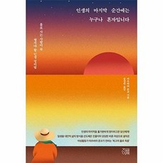 인생의 마지막 순간에는 누구나 혼자입니다 : 홀로 사는 사람이 꼭 챙겨야 할 인생 정리법, 마츠바라 준코 저/송경원 역, 지금이책
