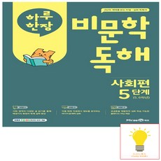 하루 한장 비문학 독해 사회편 5단계 (초등 5.6학년) 미래엔, 단품, 단품