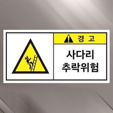 사다리 추락위험 경고 알림 산업안전 스티커 9cmx4.5cm
