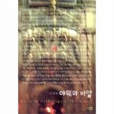 야웨와 바알(살림지식총서 42), 김남일, 살림출판사