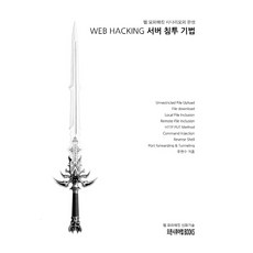 WEB HACKING 서버 침투기법:웹 모의해킹 시나리오의 완성, 오픈시큐어랩BOOKS