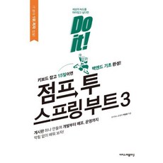 Do it! 점프 투 스프링 부트 3, 이지스퍼블리싱, 박응용 저