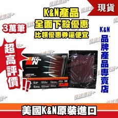 [K&N] 高流量空濾 33-2036 CIVIC, 1個