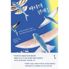 바다의 천재들 : 물리학의 한계에 도전하는 바다 생물의 놀라운 생존 기술, 해나무, 빌 프랑수아 저/발랑틴 플레시 그림/이충호 역