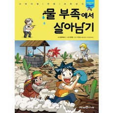 缺水危機生存記, 未來N i-seum, 應對水資源短缺, 參考詳細內容