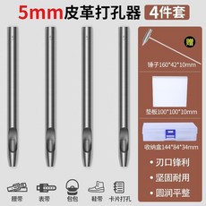 皮革打孔器 4件套 多功能 DIY 手工, 5mm圓衝 4支裝 贈高效輔助工具3件,, 1個