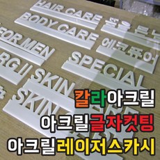 토탈싸인 아크릴스카시 아크릴재단 퐈트스카시 아크릴레이저 바로작업가능 저렴한가격 전국배송, 기타색, 1개