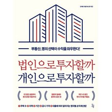 법인으로 투자할까 개인으로 투자할까 : 부동산 명의 선택이 수익을 좌우한다!, 인아랑(따스한 지인) 저, 진서원