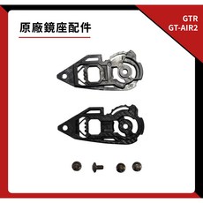 GTR GT AIR-2 原廠鏡座配件組 (一對) - 四分之三安全帽適用, 1個