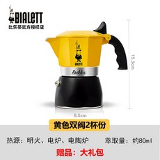 Bialetti 比樂蒂 雙閥4杯份 摩卡壺 適用明火、電爐、電陶爐, 1個, 黃色雙閥2杯份 (送禮包)現貨