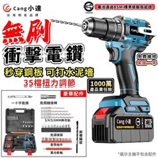 Cang小達 無刷衝擊電鑽 35檔扭力調節 鋼板水泥牆適用, 1個