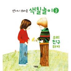 앤서니 브라운 색칠놀이 3:우리 친구 하자, 현북스, 상세 설명 참조