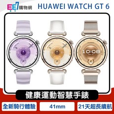 華為 Huawei Watch GT6 (41mm GPS) 健康運動智慧手錶, 流光紫