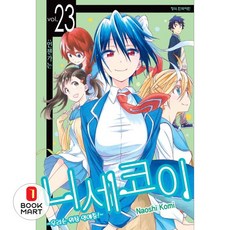 북마트 학산문화사 니세코이 23 ISBN-9791125659112