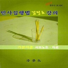 민사집행법 강의(김정호)(법무사 1차 대비)(2012):기본이론 서브노트 자료, 법학사