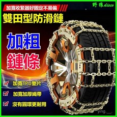 汽車防滑鏈suv越野車小轎車輪胎通用型雪地陞級闆自動收緊神器 雪鏈 防滑鏈 雪鍊 防滑鍊 脫睏鏈 汽車防滑鏈, 中號【適用215-235輪胎】加粗,雙田鏈【9只裝】送大禮包, 1個