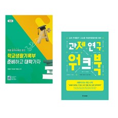 (서점추천) 학종 합격사례를 통한 학교생활기록부 준비하고 대학가자 + 과제 연구 워크북 (전2권), 올드엔뉴