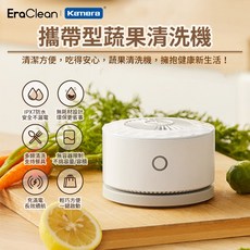 EraClean Kmera 攜帶型蔬果清洗機, 果蔬清洗機