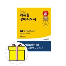 에듀윌 경비지도사 2차 실전모의고사 시험