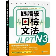 國際學村 書本熊 跟讀學日檢文法N3：用SHADOWING跟讀法，自然而然、快速掌握最高頻率N3文法試題！(附QR碼線上音檔隨刷隨聽)：9789864543816
