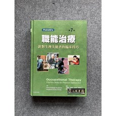 Pedretti's 職能治療: 針對生理失能者的臨床技巧