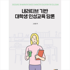 박영스토리 내러티브 기반 대학생 인성교육 담론 +미니수첩제공, 고요한