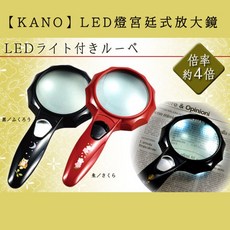 KANO LED燈宮廷式放大鏡 4倍放大 手持式放大鏡 銀髮輔具 閱讀鏡 LED燈, 1個