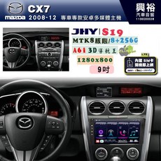 JHY S19 MAZDA 馬自達 2008-12 CX-7 專用 9吋 安卓導航環景一體機 8核心 8+256G