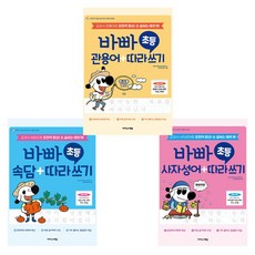바빠 초등 속담+사자성어+관용어 따라쓰기 3권 세트